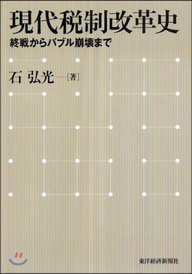 現代稅制改革史 終戰からバブル崩壞まで