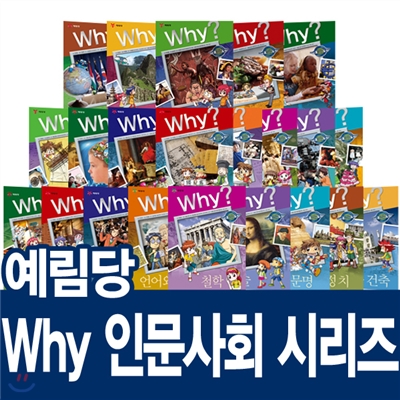 [예림당]why인문사회시리즈(전26권)초등인문/인문사회/인문학습/사회학습/초등사회/why 인문사회