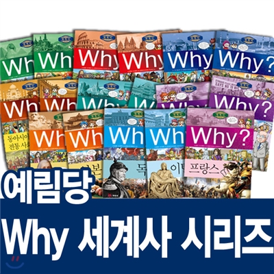 [예림당]why세계사시리즈(전20권+연대표1장)초등세계사/세계역사/세계사학습/why 세계사