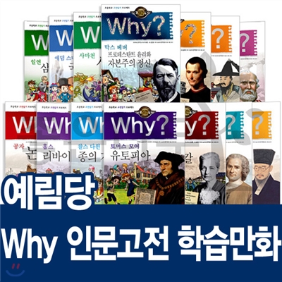 [예림당]why인문고전학습만화(전14권)초등인문고전/인문고전/인문고전학습/why 인문고전/인문 고전