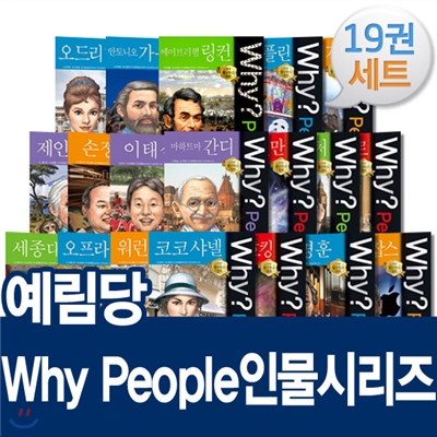 [예림당]why피플인물시리즈(전19권)초등위인/피플인물/people인물/인물학습만화/초등위인