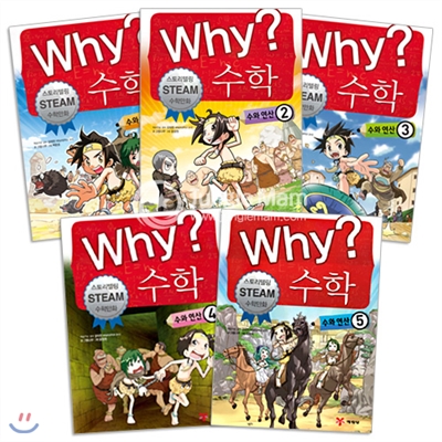 Why? 수학 - 수와연산 5권