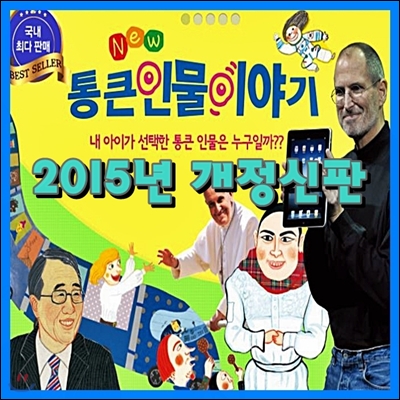 2015 뉴통큰인물이야기(전80권/본책76권,부록4권) (정품직배송) / 개정최신판