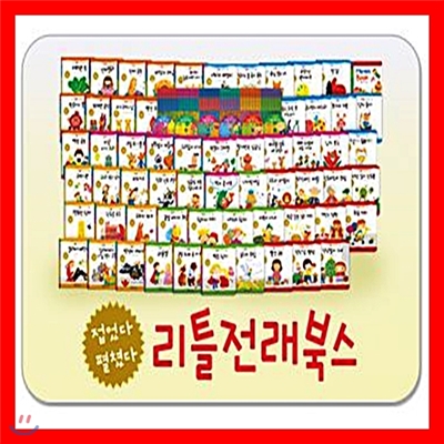 반짝반짝 리틀전래북스 / 개정판 / 리틀전래북스