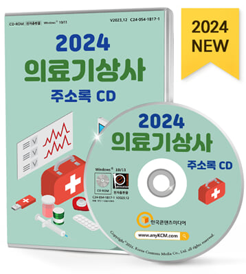 [CD] 2024 의료기상사 주소록