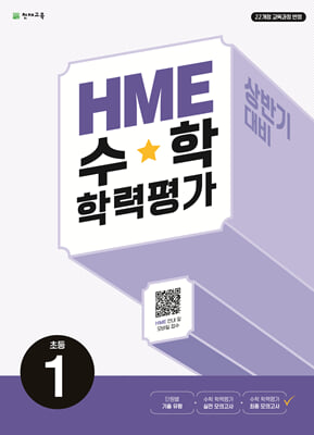 HME 수학 학력평가 문제집 상반기 1학년 (2024년)