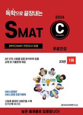 2024 독학으로 끝장내는 SMAT C모듈