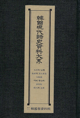 한국현대시사자료대계 : 목석의노래&#183;풍선과제삼포복&#183;휴전선&#183;저녁종소리&#183;황혼가&#183;현대의온도