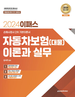 2024 이패스 자동차보험 대물 이론과 실무