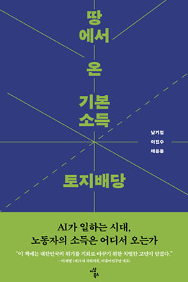 땅에서 온 기본소득 토지배당