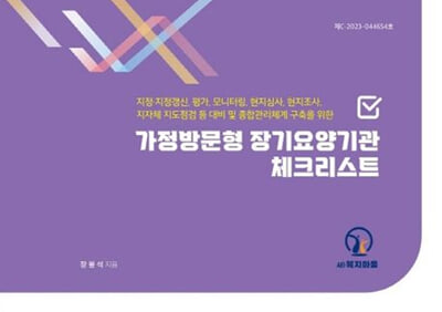 가정방문형 장기요양기관 체크리스트