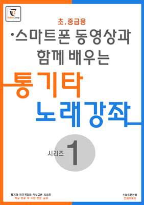 통기타 노래강좌 시리즈 1