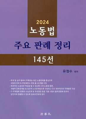 2024 노동법 주요 판례 정리 145선