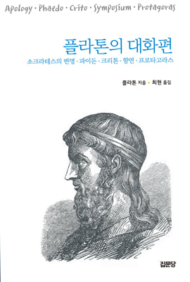 플라톤의 대화편