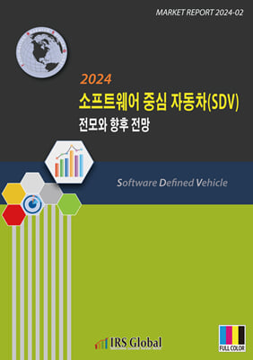 2024 소프트웨어 중심 자동차 SDV 전모와 향후 전망