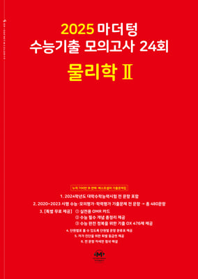 2025 마더텅 수능기출 모의고사 24회 물리학 2 (2024년)