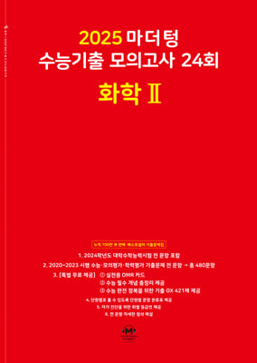 2025 마더텅 수능기출 모의고사 24회 화학2 (2024년)