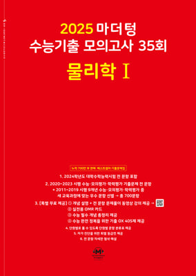 2025 마더텅 수능기출 모의고사 35회 물리학 1(2024년)