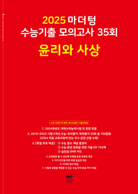 2025 마더텅 수능기출 모의고사 35회 윤리와 사상 (2024년)