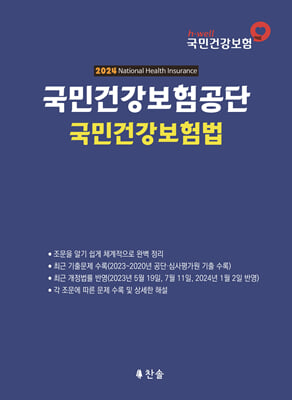 2024 국민건강보험공단 국민건강보험법