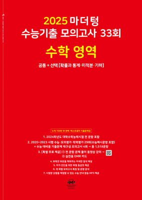 2025 마더텅 수능기출 모의고사 33회 수학 영역 (2024년)