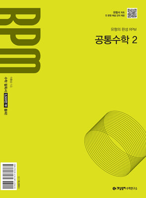 개념원리 RPM 고등 공통수학2 (2025년)