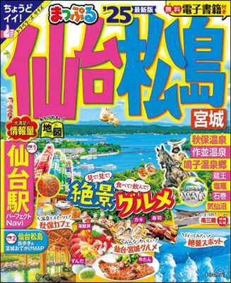 まっぷる 東北(4)仙台.松島 宮城 '25 