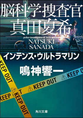 腦科學搜査官眞田夏希 インテンス.ウルトラマリン 