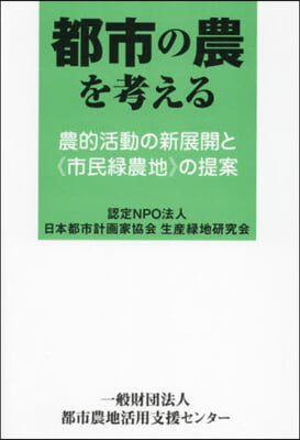 都市の農を考える