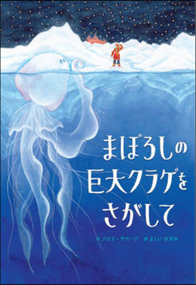 まぼろしの巨大クラゲをさがして