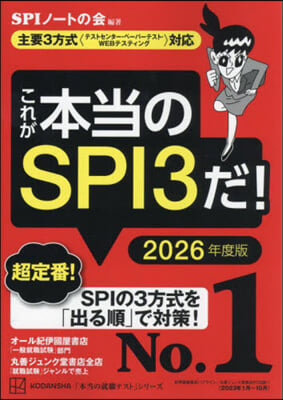 これが本當のSPI3だ! 2026年度版