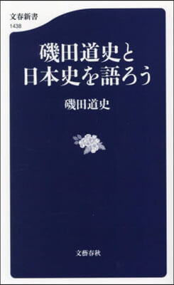 磯田道史と日本史を語ろう