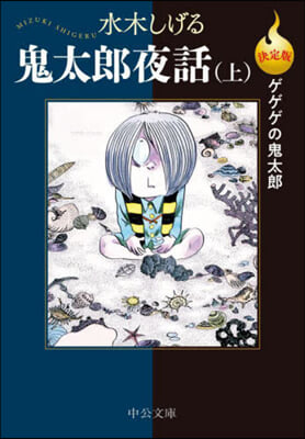 決定版 ゲゲゲの鬼太郞 鬼太郞夜話 上