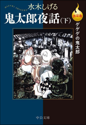 決定版 ゲゲゲの鬼太郞 鬼太郞夜話 下