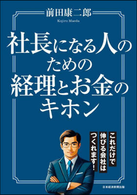 社長になる人のための經理とお金のキホン