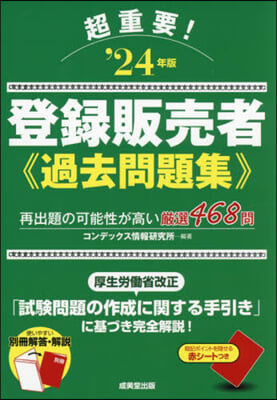 超重要! 登錄販賣者過去問題集 '24年版 