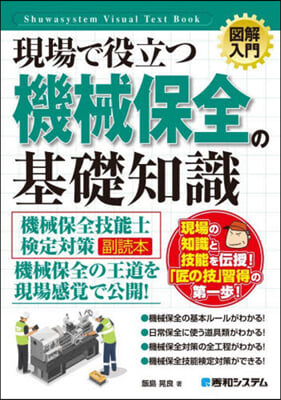 現場で役立つ機會保全の基礎知識