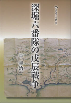 深堀六番隊の戊辰戰爭