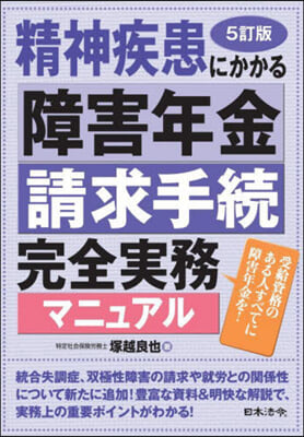 精神疾患にかかる障害年金請求手續完全實務