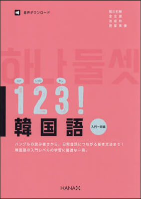 123! 韓國語 入門~初級