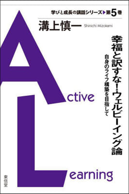 幸福と譯すな!ウェルビ-イング論