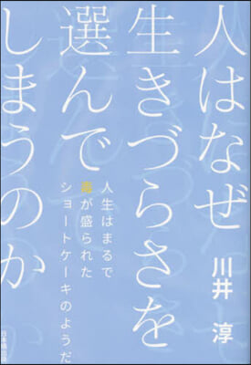 人はなぜ生きづらさを選んでしまうのか