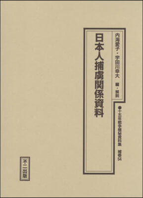 日本人捕虜關係資料