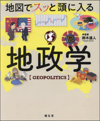 地圖でスッと頭に入る地政學