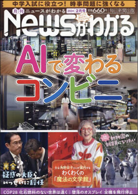 月刊ニュ-スがわかる 2024年2月號