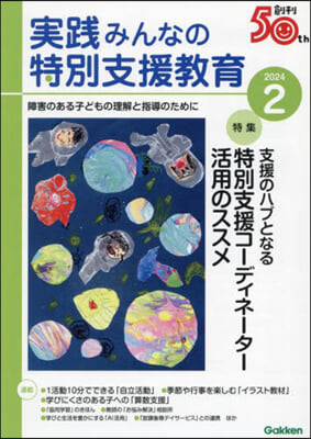 實踐みんなの特別支援敎育 2024年2月號