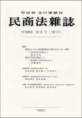 民商法雜誌 2023年12月號