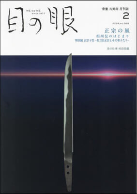 目の眼 2024年2月號