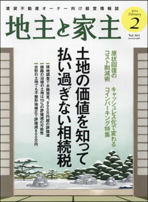 地主と家主 2024年2月號