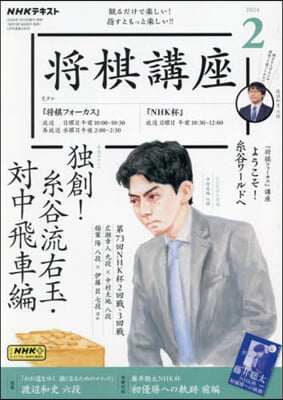 NHK 將棋講座 2024年2月號